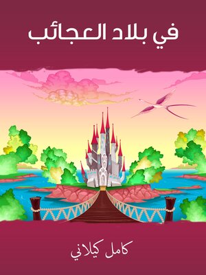 cover image of في بلاد العجائب